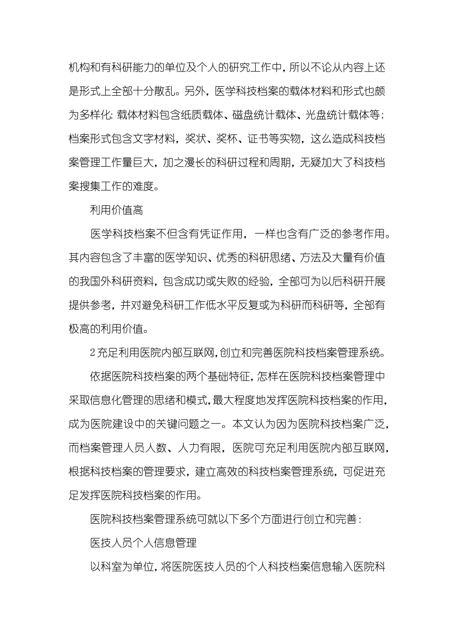 信息化战争名词解释医院科技档案信息化管理的主要性论文_第2页