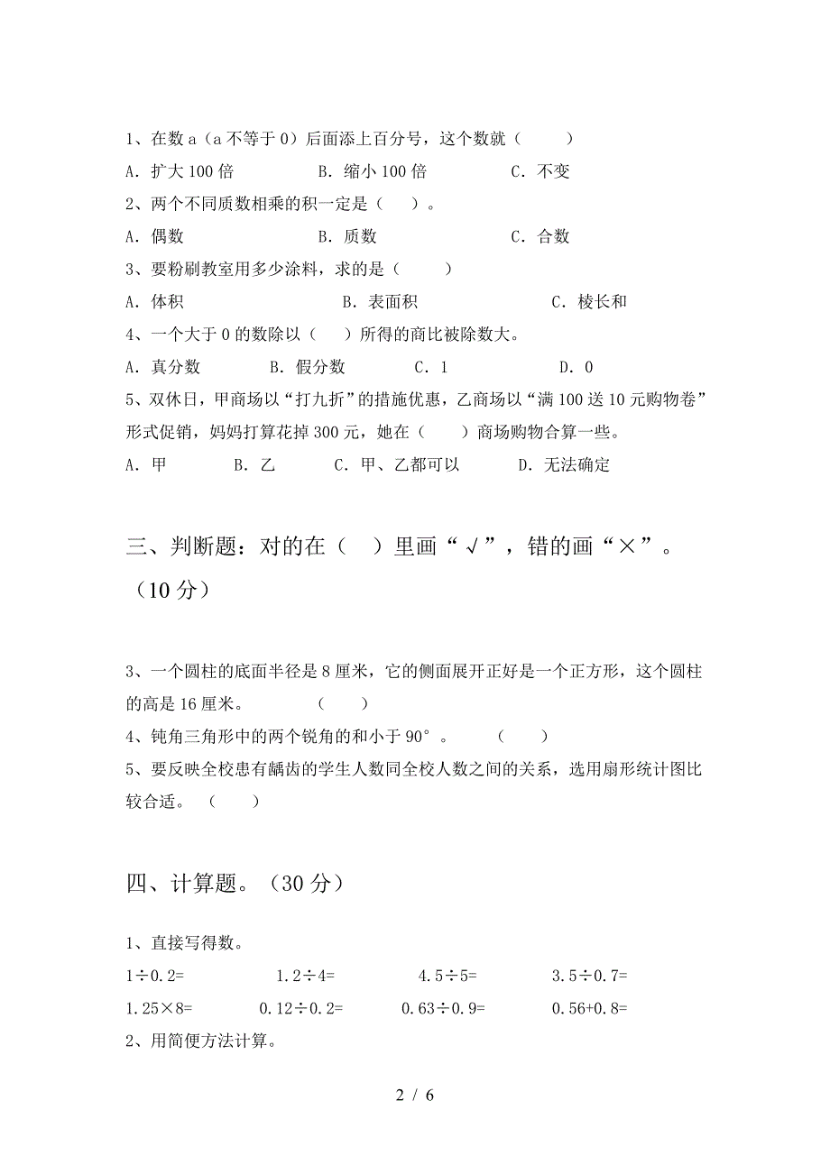 泸教版六年级数学下册三单元试卷各版本.doc_第2页