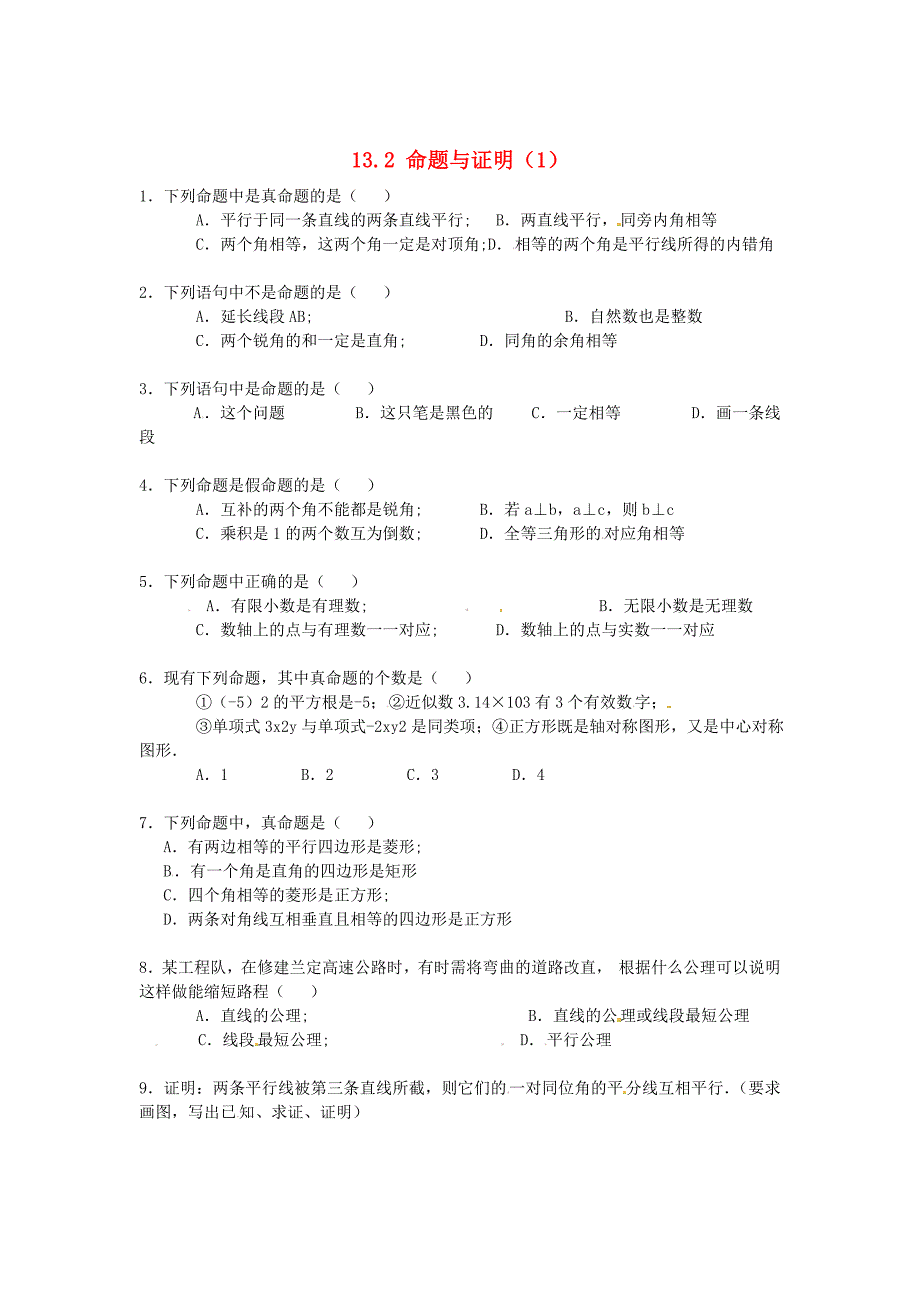 [最新]八年级数学上册 13.2 命题与证明1练习题 沪科版_第1页