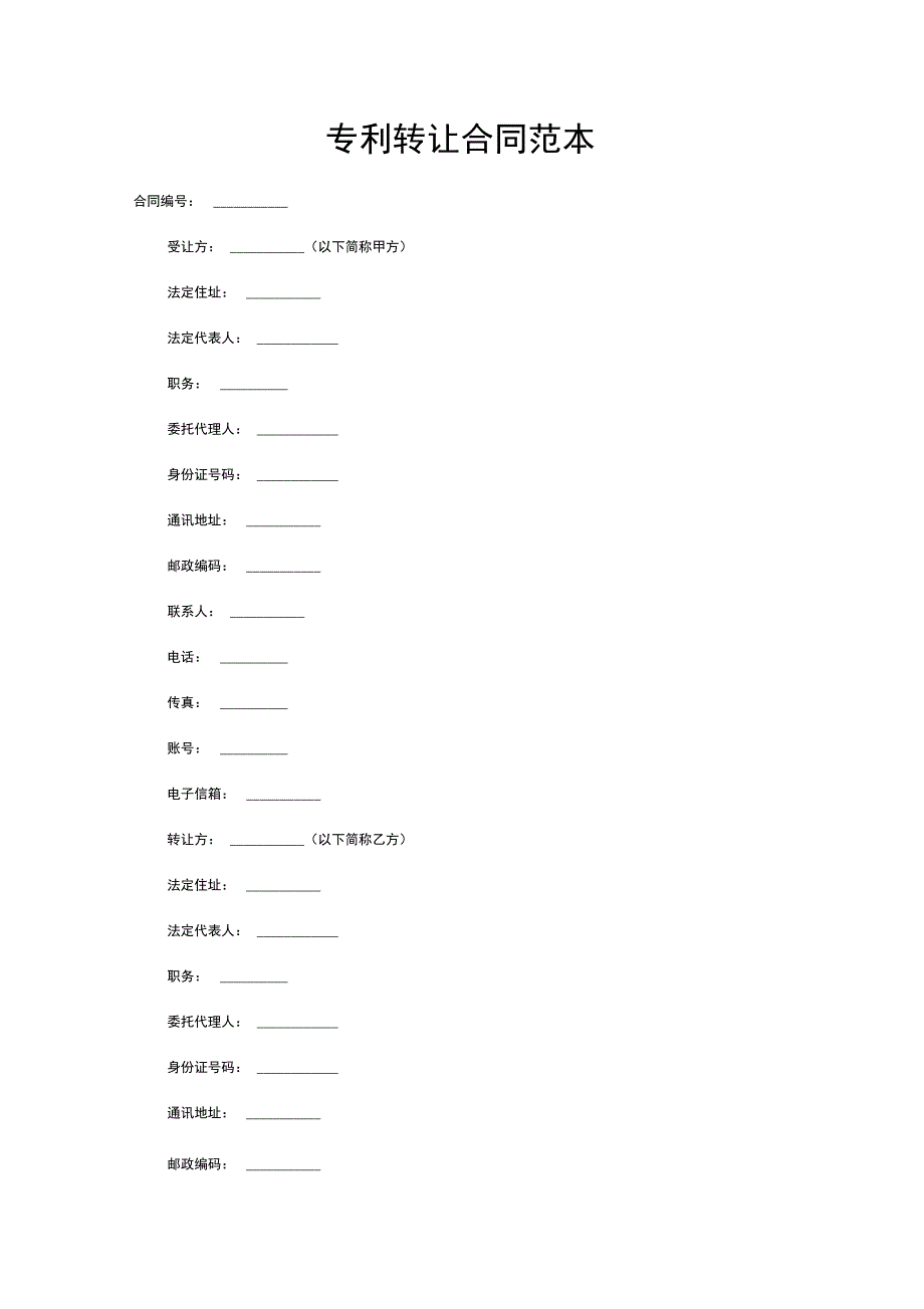 完整版专利转让合同模板_第1页