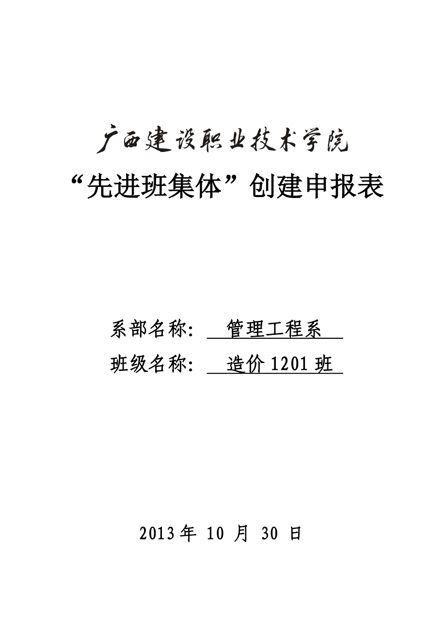 造价1201班2013年-2014年先进班集体创建申报表_免费下载.doc_第1页