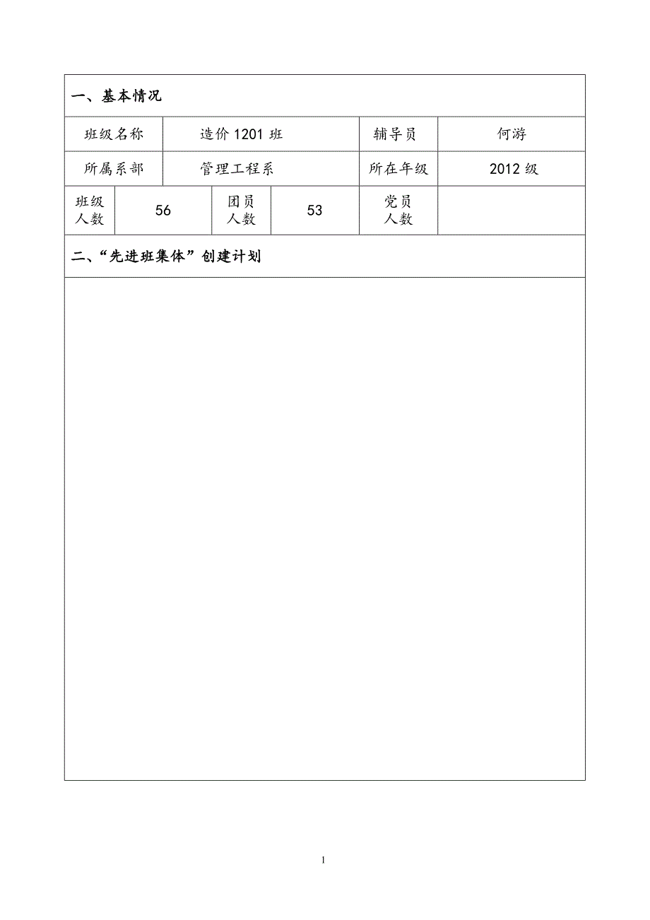 造价1201班2013年-2014年先进班集体创建申报表_免费下载.doc_第2页