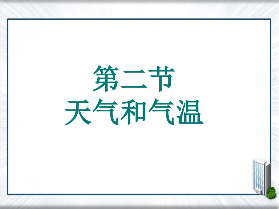 八年级科学上册2.2天气和气温课件浙教版课件_第1页