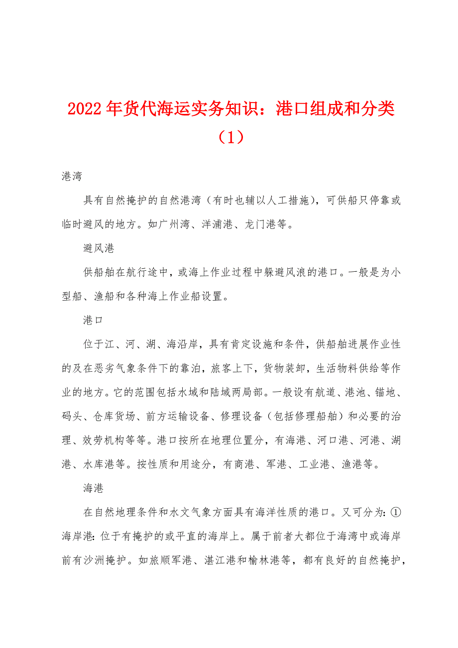 2022年货代海运实务知识港口组成和分类(1).docx_第1页