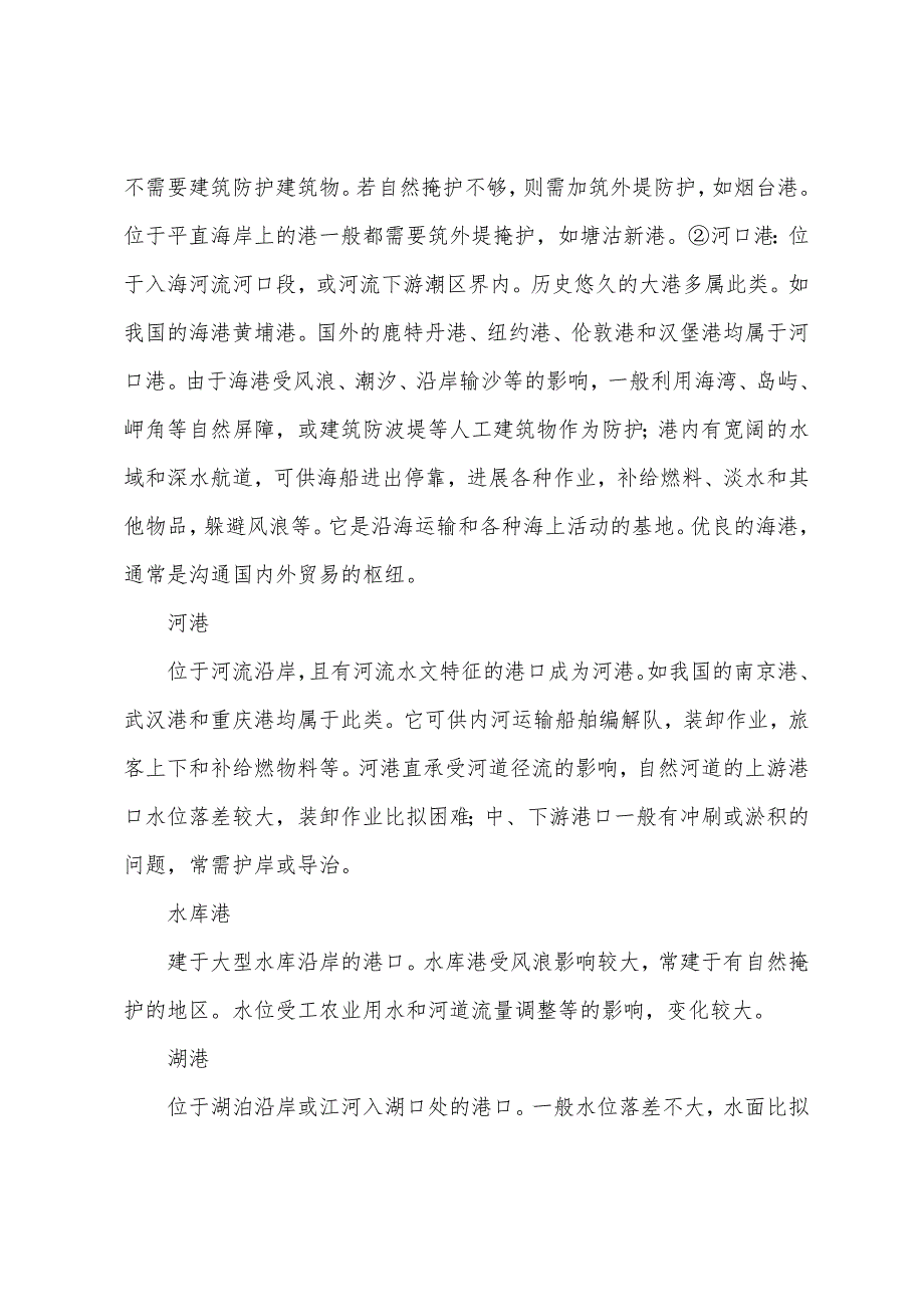 2022年货代海运实务知识港口组成和分类(1).docx_第2页