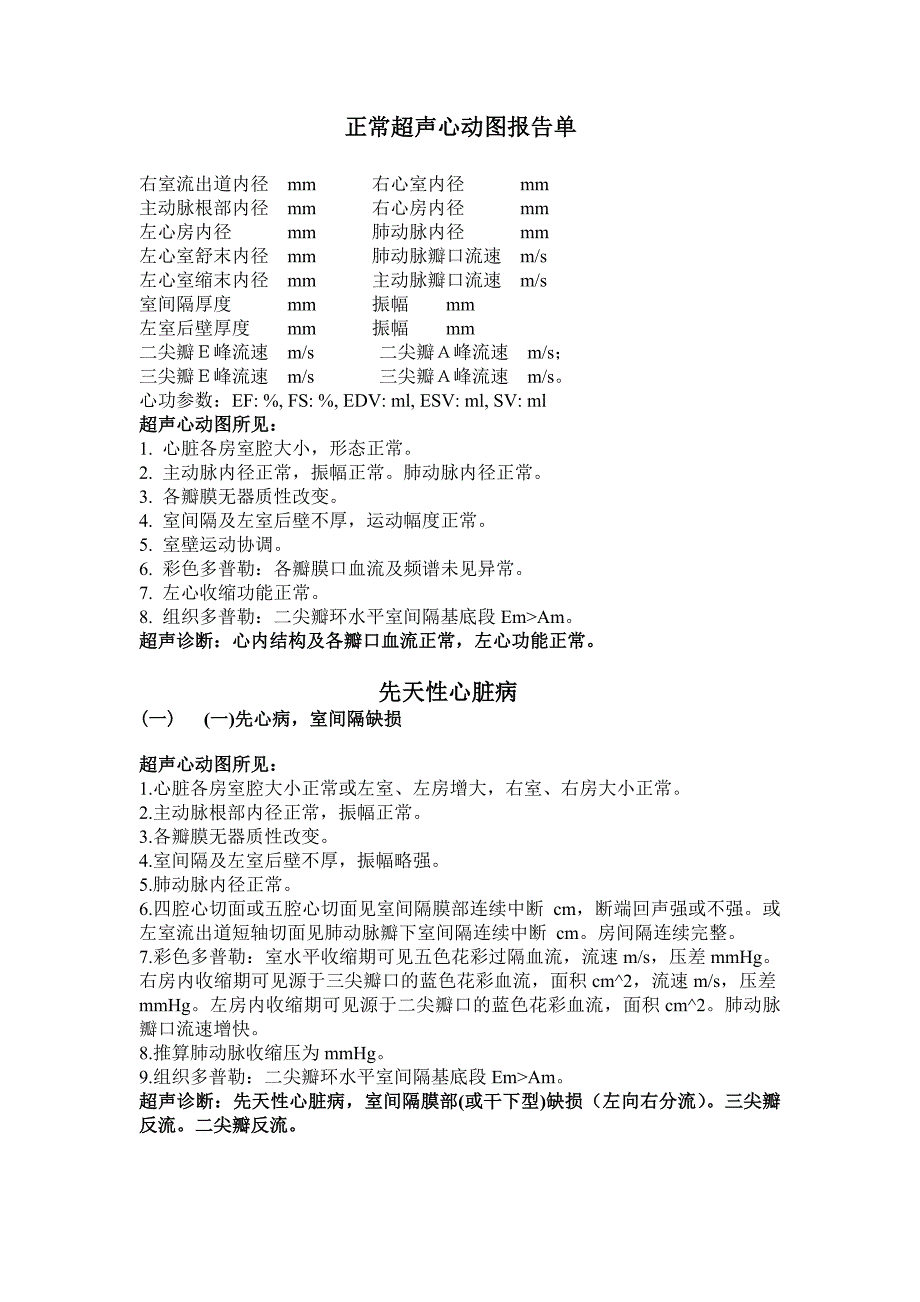 正常超声心动图报告单_第1页