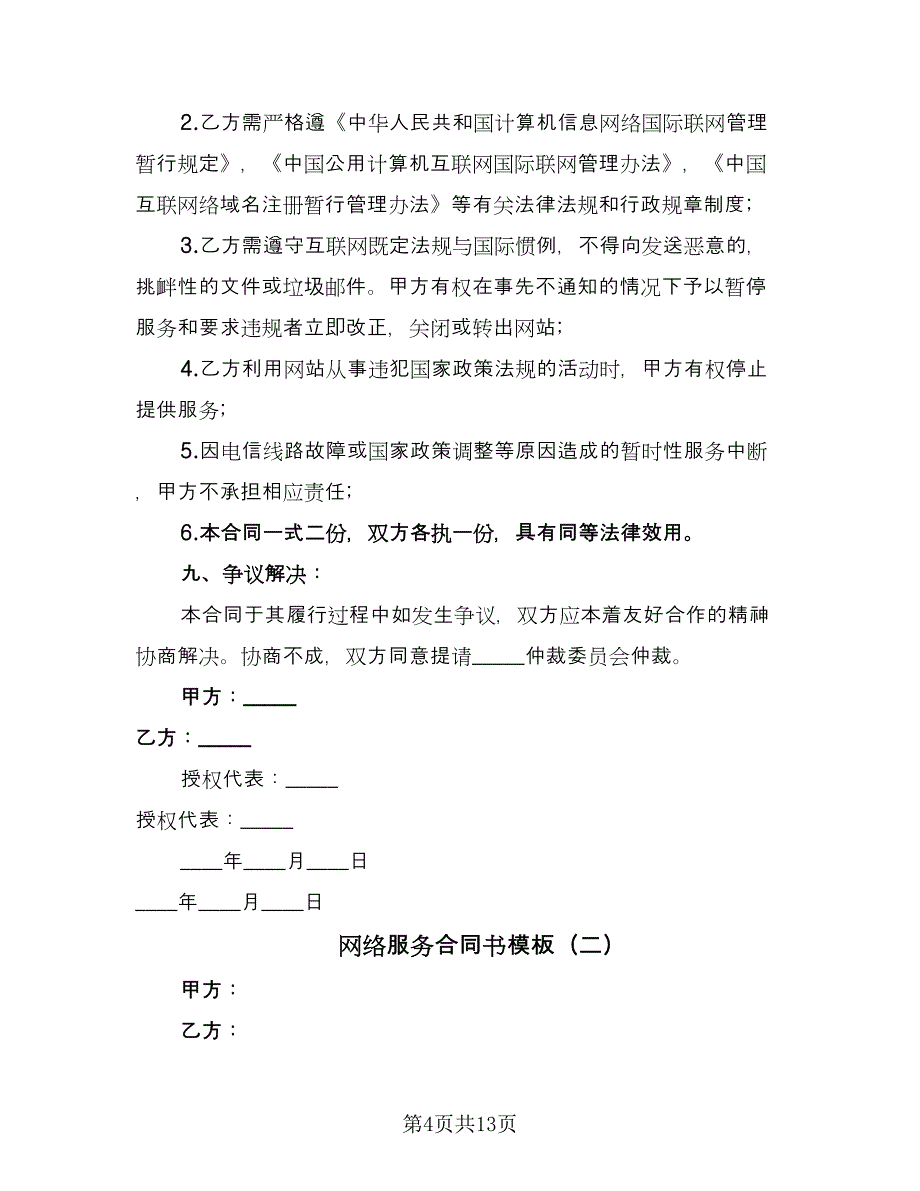 网络服务合同书模板（5篇）.doc_第4页