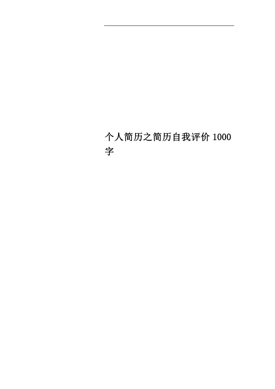 个人简历之简历自我评价1000字.docx_第1页