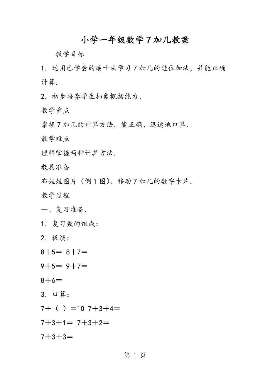 2023年小学一年级数学加几教案3.doc_第1页