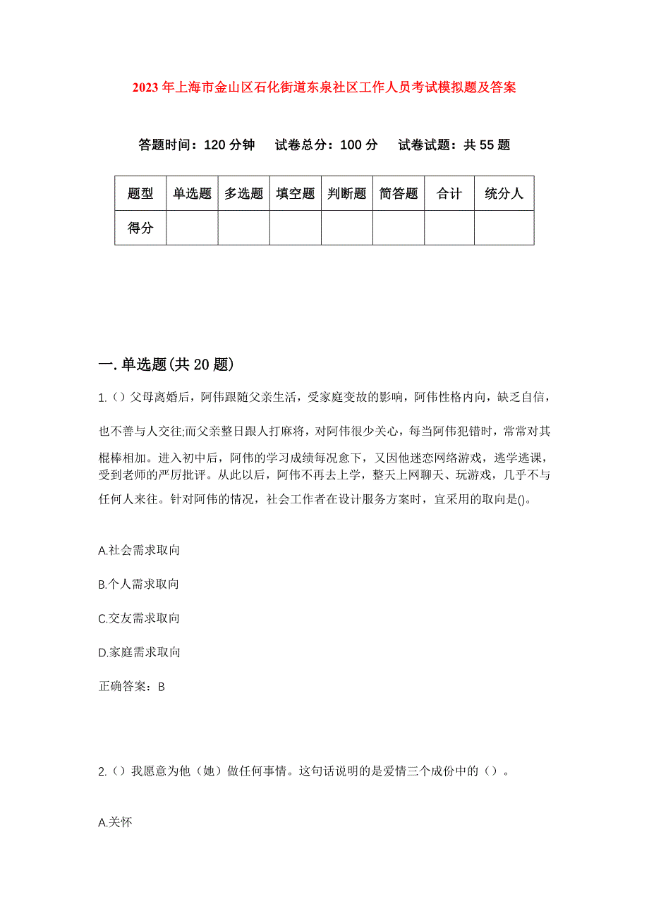 2023年上海市金山区石化街道东泉社区工作人员考试模拟题及答案_第1页