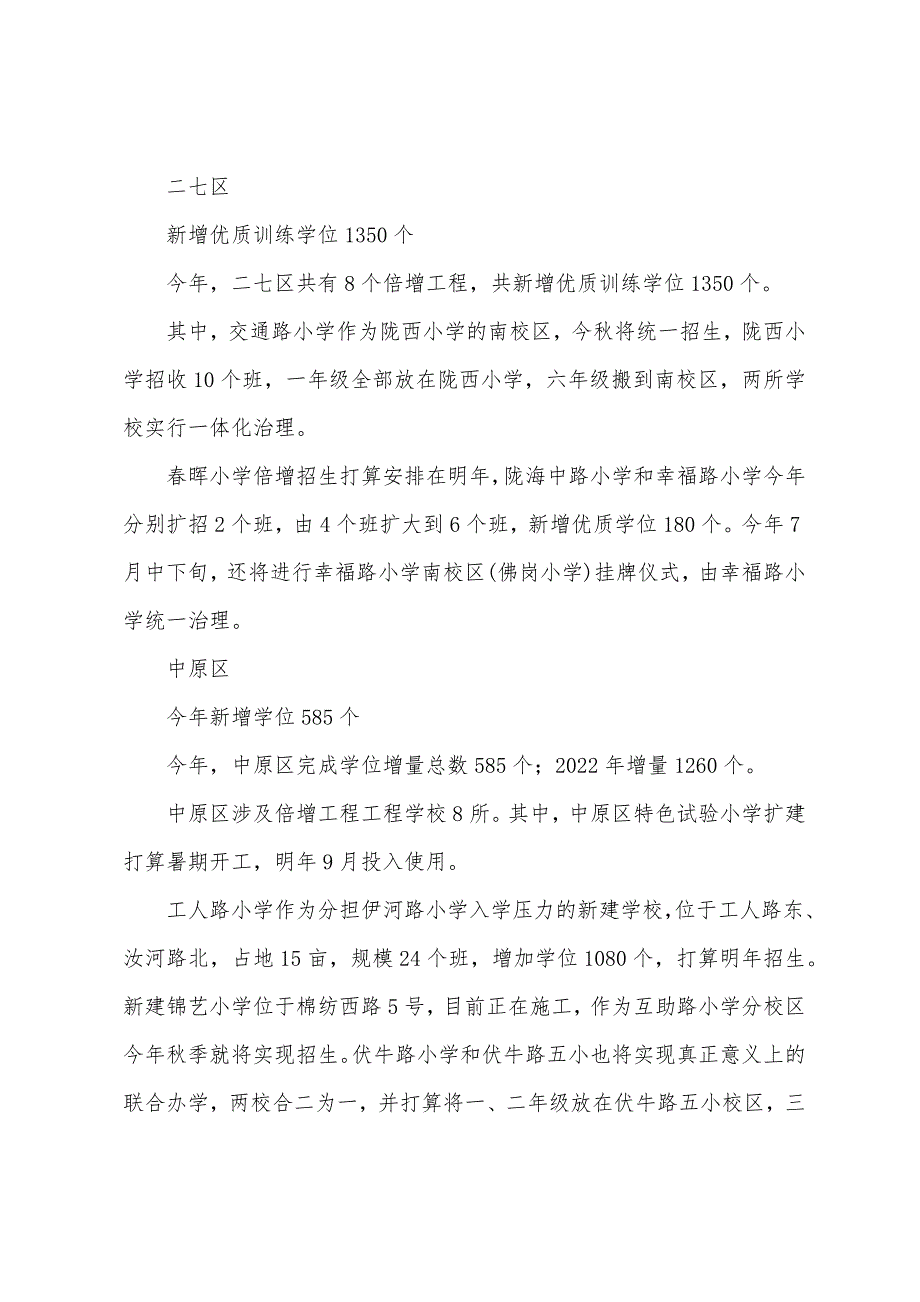 郑州市四区学校2022年多收3870个学生.docx_第2页