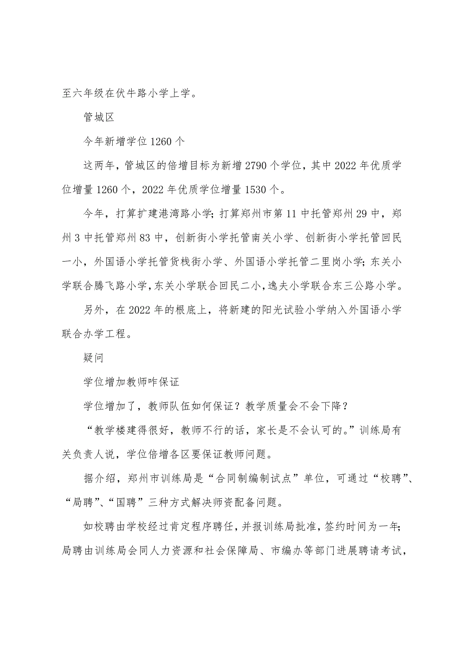 郑州市四区学校2022年多收3870个学生.docx_第3页