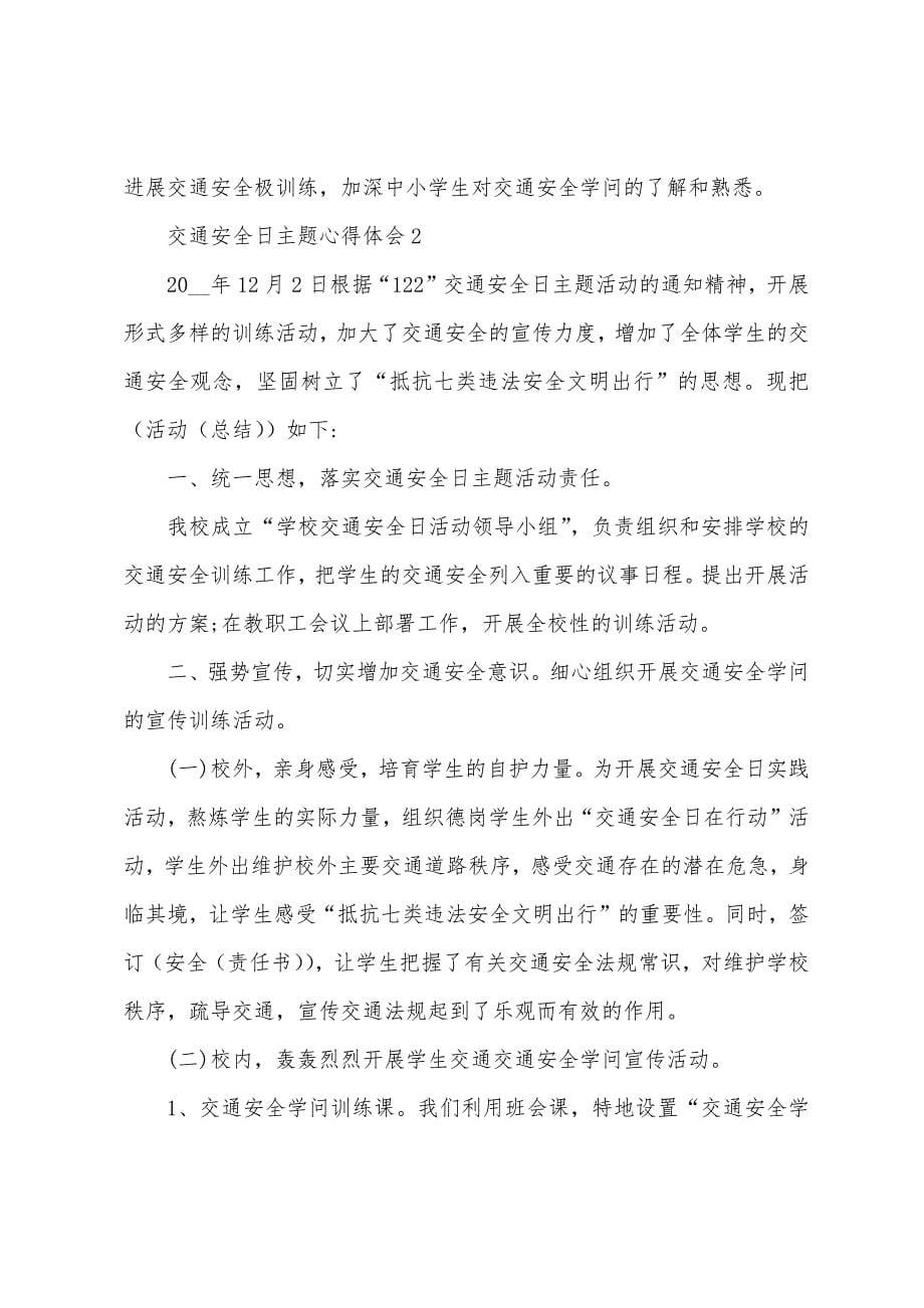 2022年交通安全日主题心得体会5篇.docx_第5页