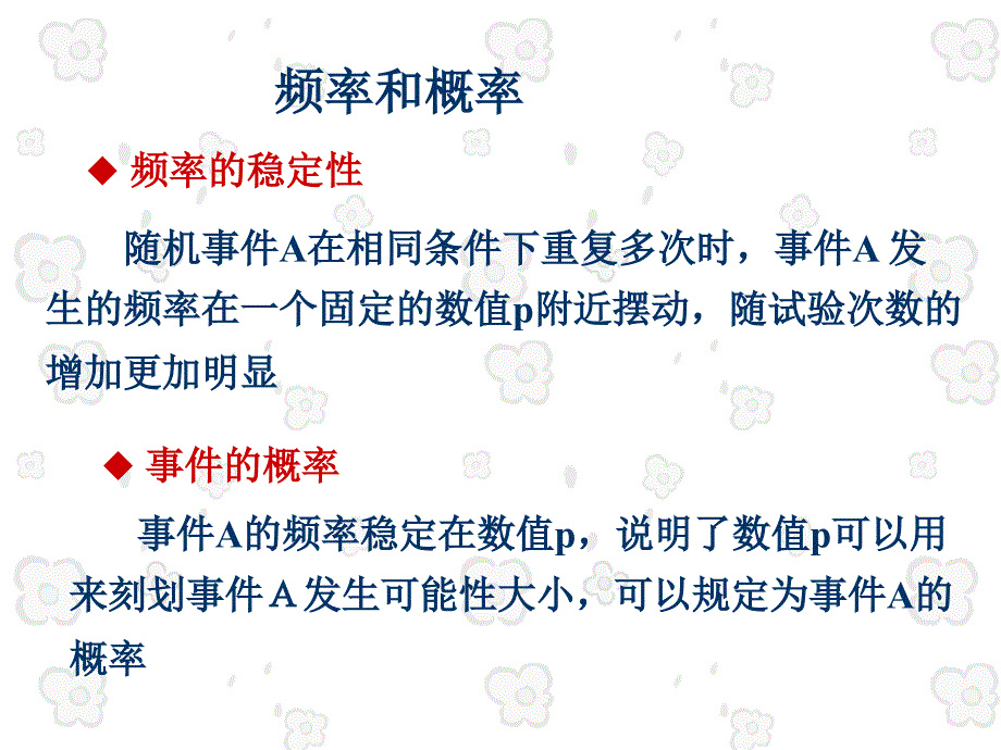 概率论与数理统计课件：1-2 随机事件的概率_第4页