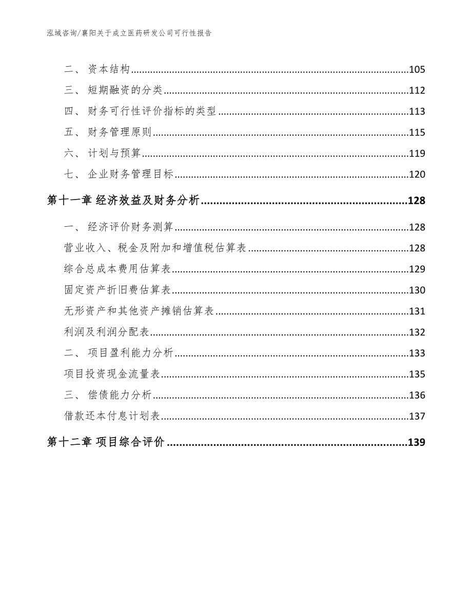 襄阳关于成立医药研发公司可行性报告_第5页