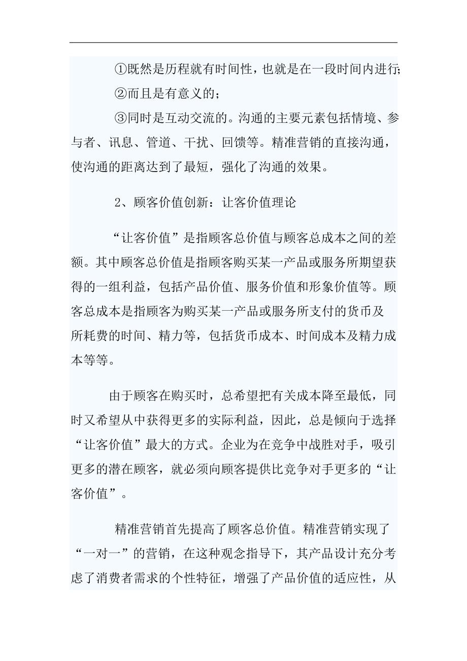 精准营销是当今管理领域的一个热点.doc_第5页