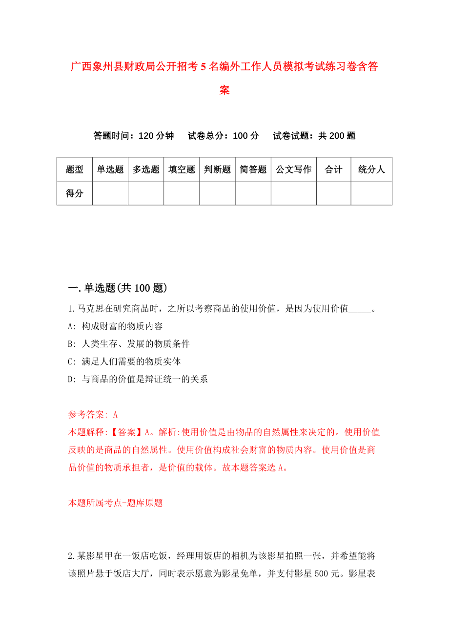 广西象州县财政局公开招考5名编外工作人员模拟考试练习卷含答案（第1期）_第1页