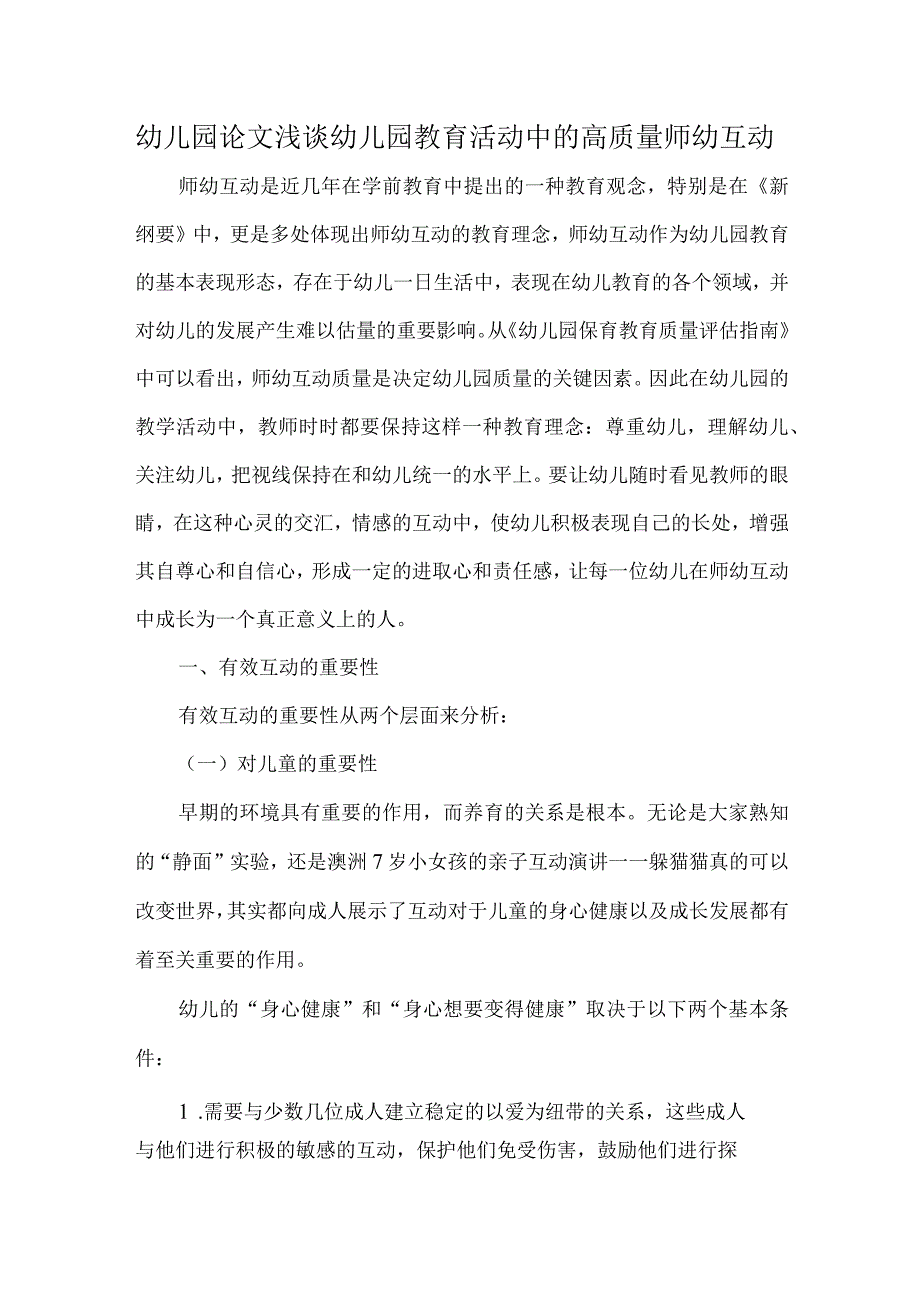 幼儿园论文浅谈幼儿园教育活动中的高质量师幼互动_第1页