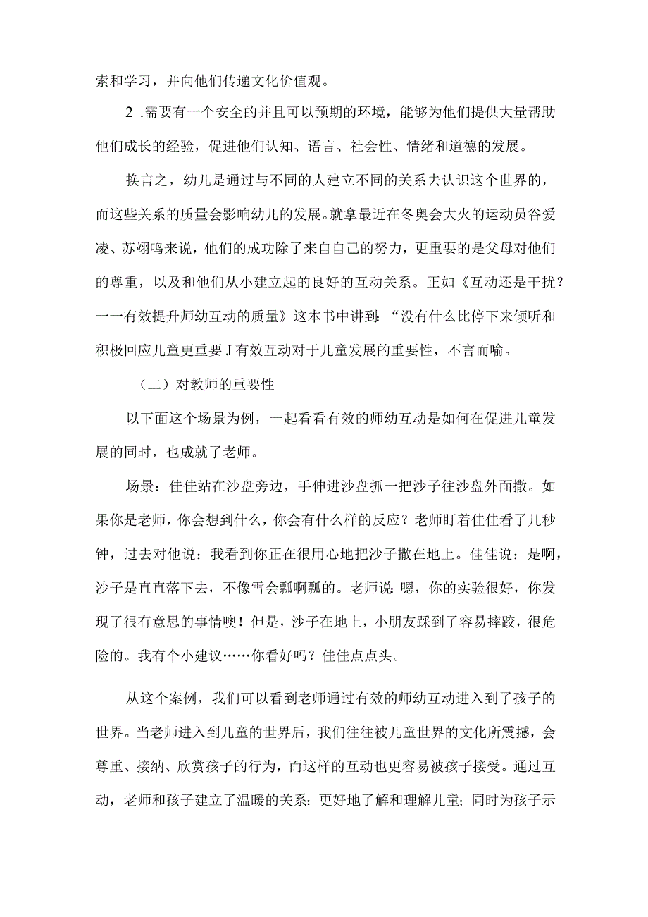 幼儿园论文浅谈幼儿园教育活动中的高质量师幼互动_第2页