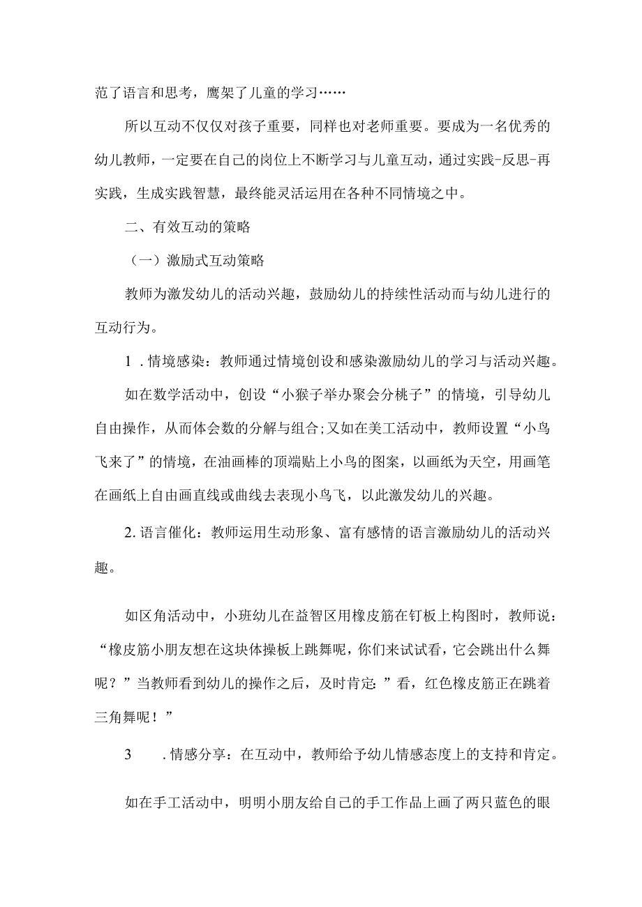 幼儿园论文浅谈幼儿园教育活动中的高质量师幼互动_第3页