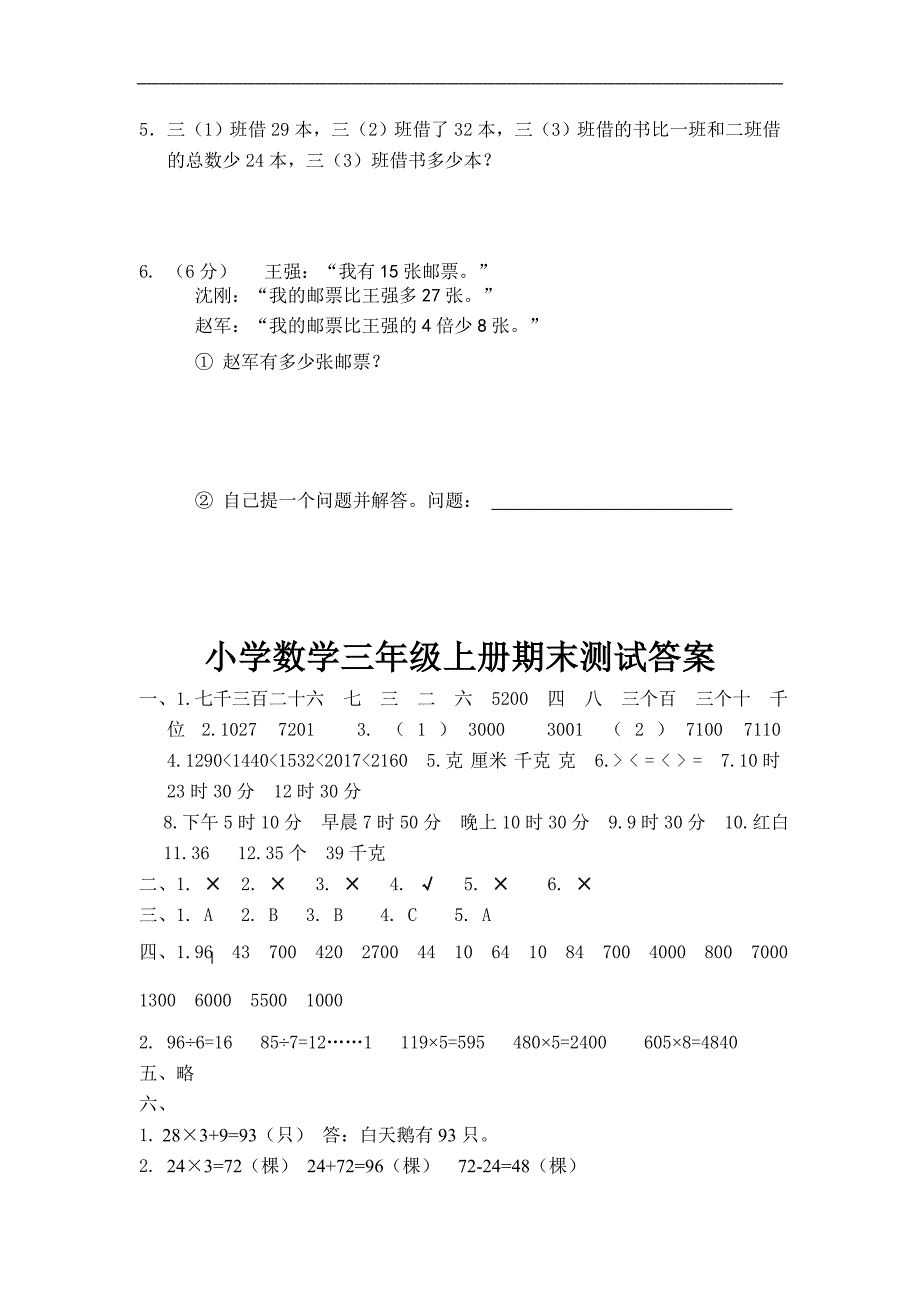 小学数学三年级上册期末测试卷三_第4页