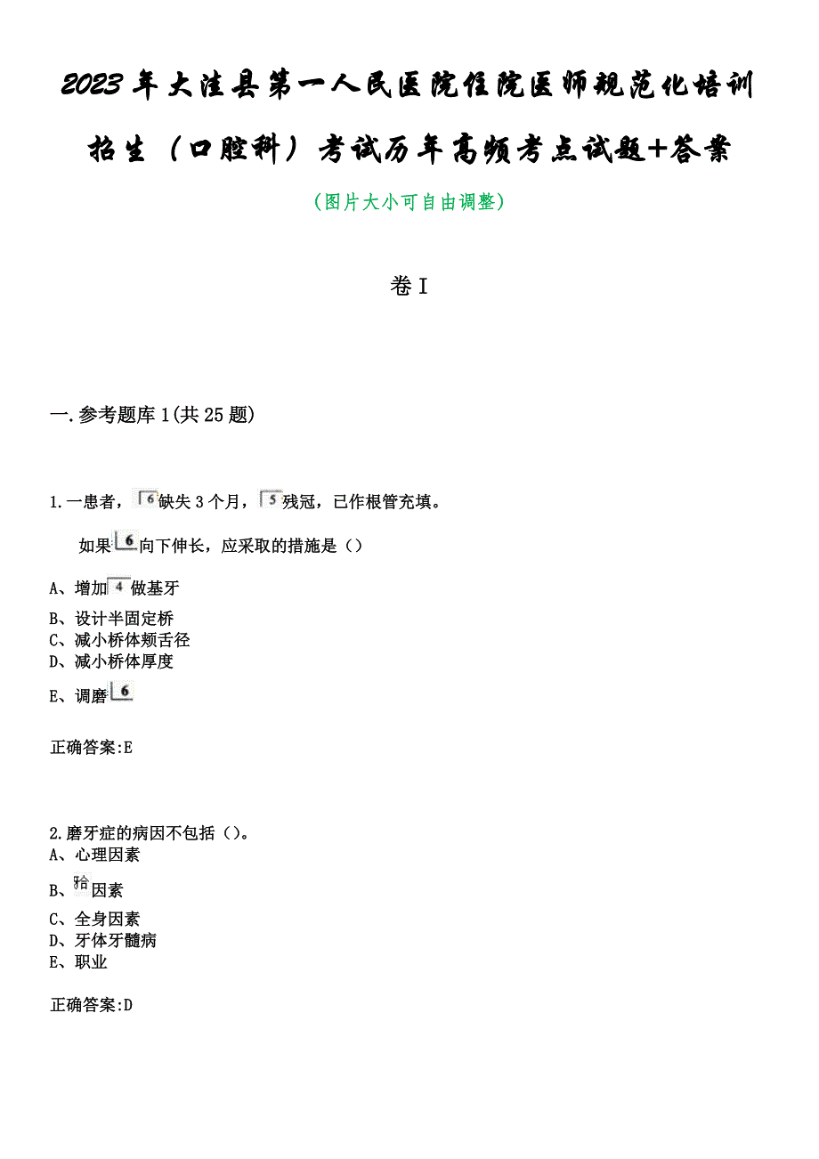 2023年大洼县第一人民医院住院医师规范化培训招生（口腔科）考试历年高频考点试题+答案_第1页