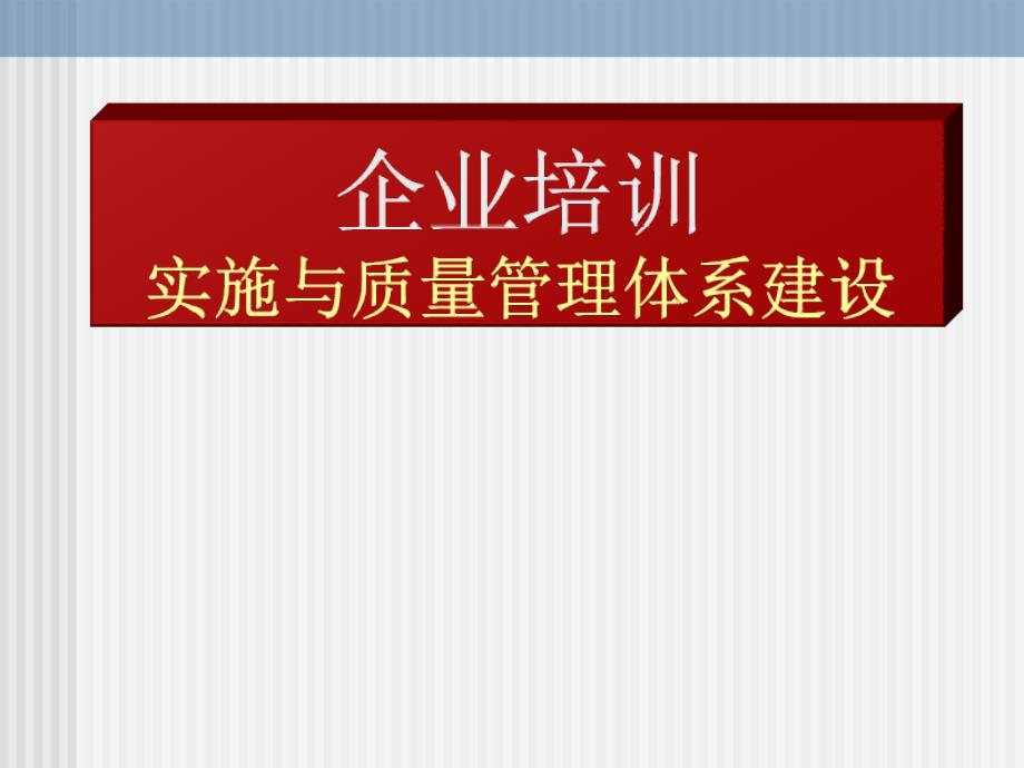 企业培训实施与质量管理体系建设级_第1页