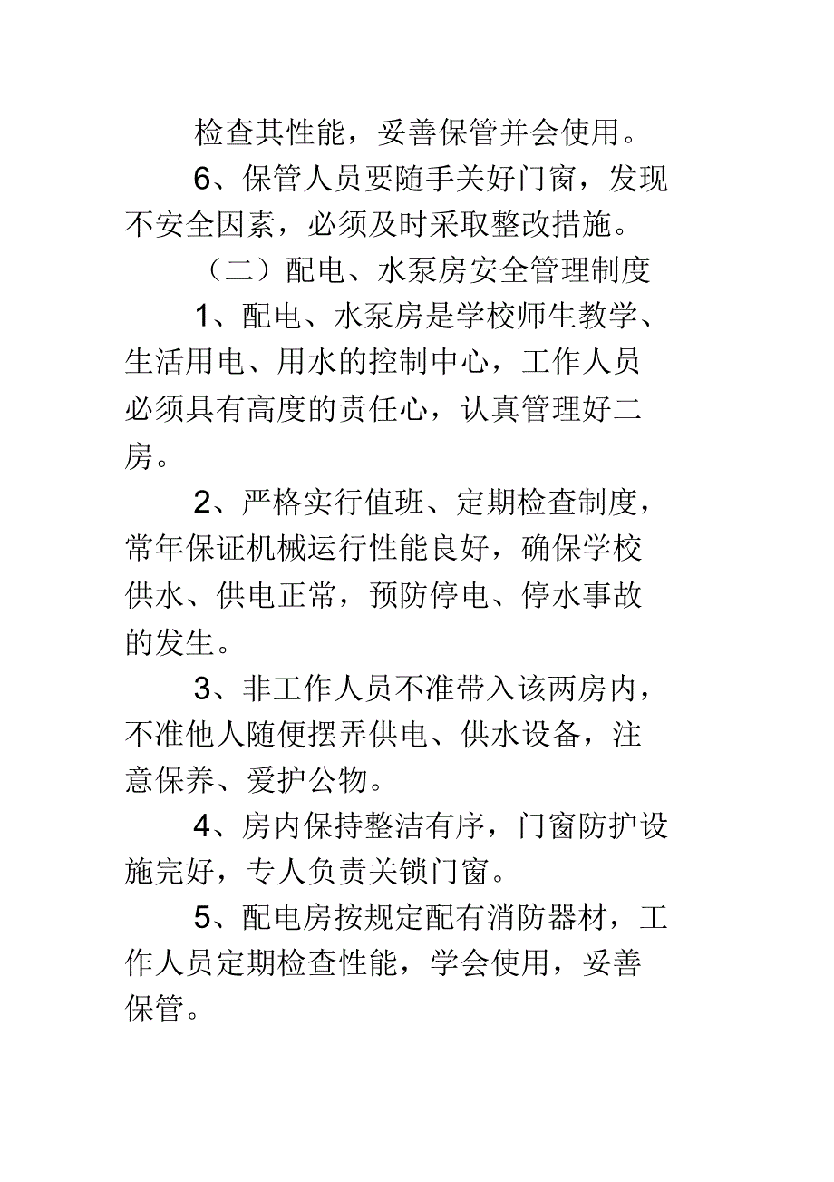 丰东实验中学后勤安全管理制度_第2页