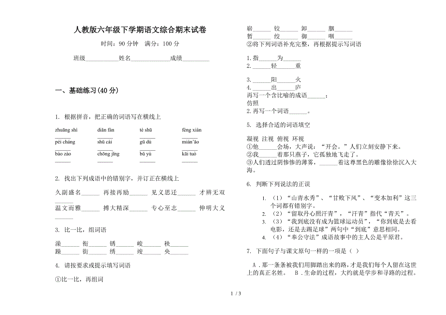 人教版六年级下学期语文综合期末试卷.docx_第1页