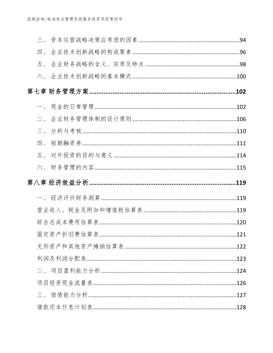 电池安全管理系统服务投资项目策划书_模板范本_第4页