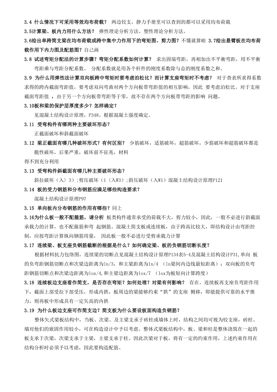 土木工程毕业答辩问题_第2页