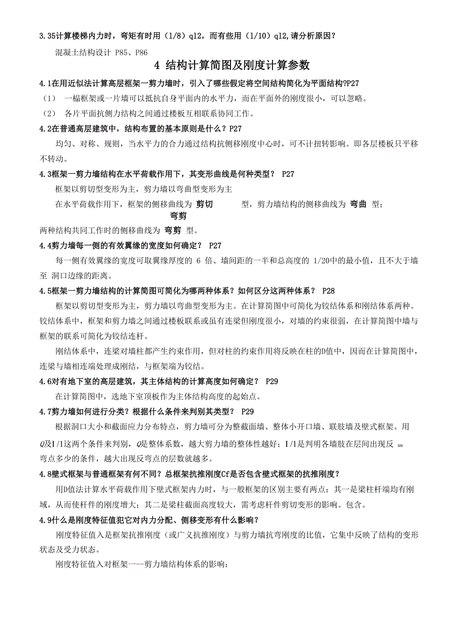 土木工程毕业答辩问题_第4页