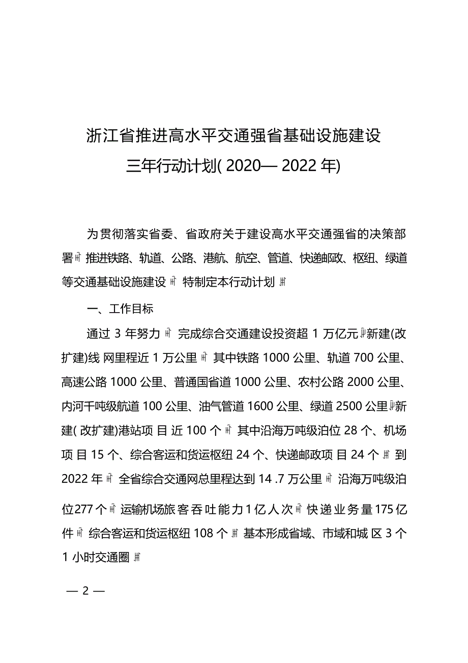 浙江省推进高水平交通强省基础设施建设三年行动计划（2020—2022年）.docx_第1页