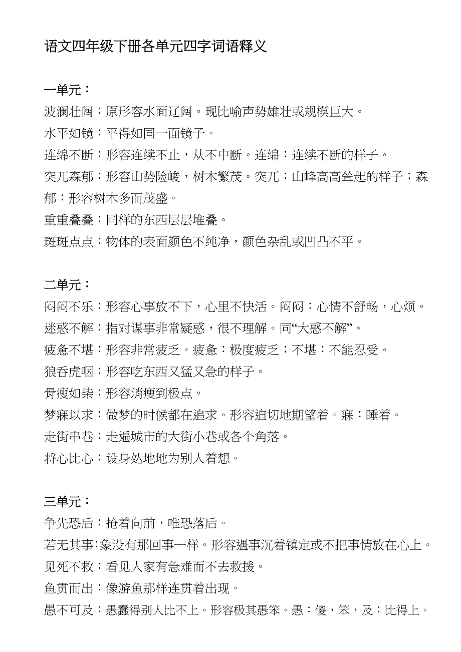 语文四年级下册各单元四字词语释义_第1页