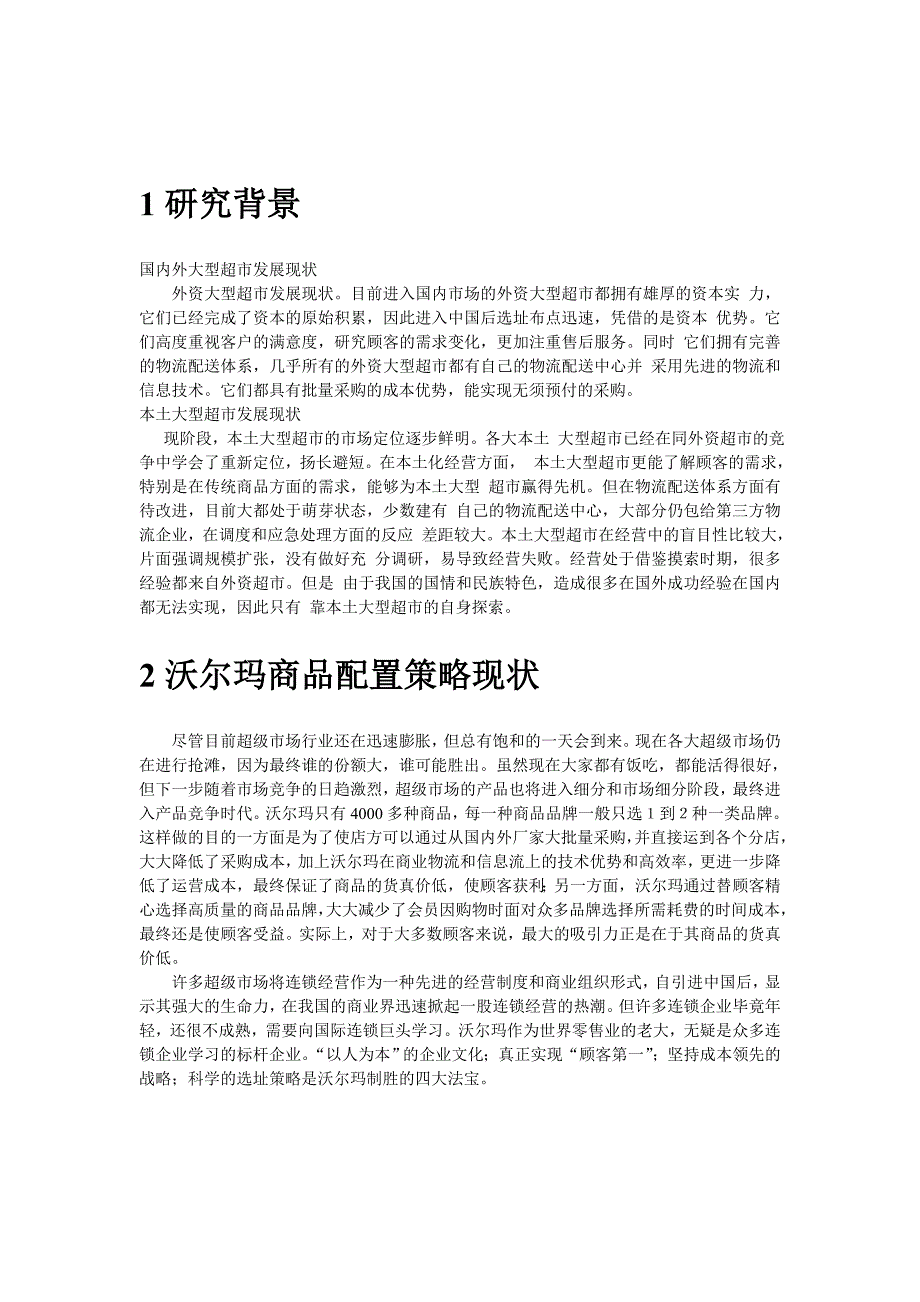 超市商品配置策略分析.doc_第3页