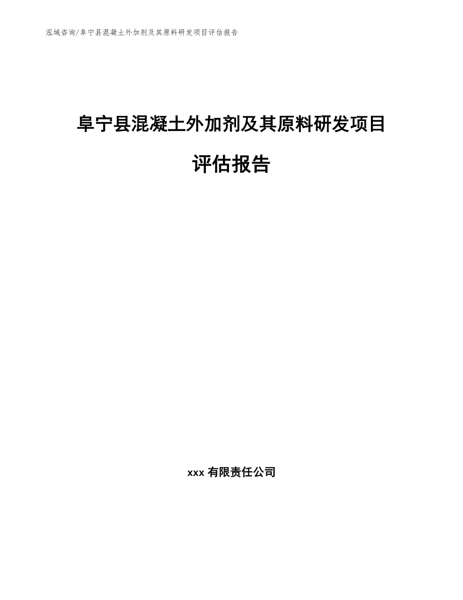 阜宁县混凝土外加剂及其原料研发项目评估报告_范文_第1页