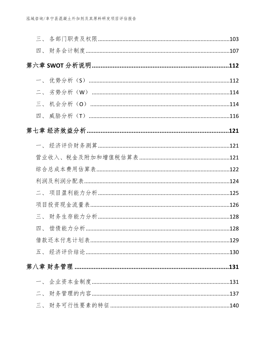 阜宁县混凝土外加剂及其原料研发项目评估报告_范文_第4页