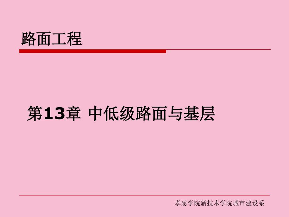 路基路面工程第13章ppt课件_第1页