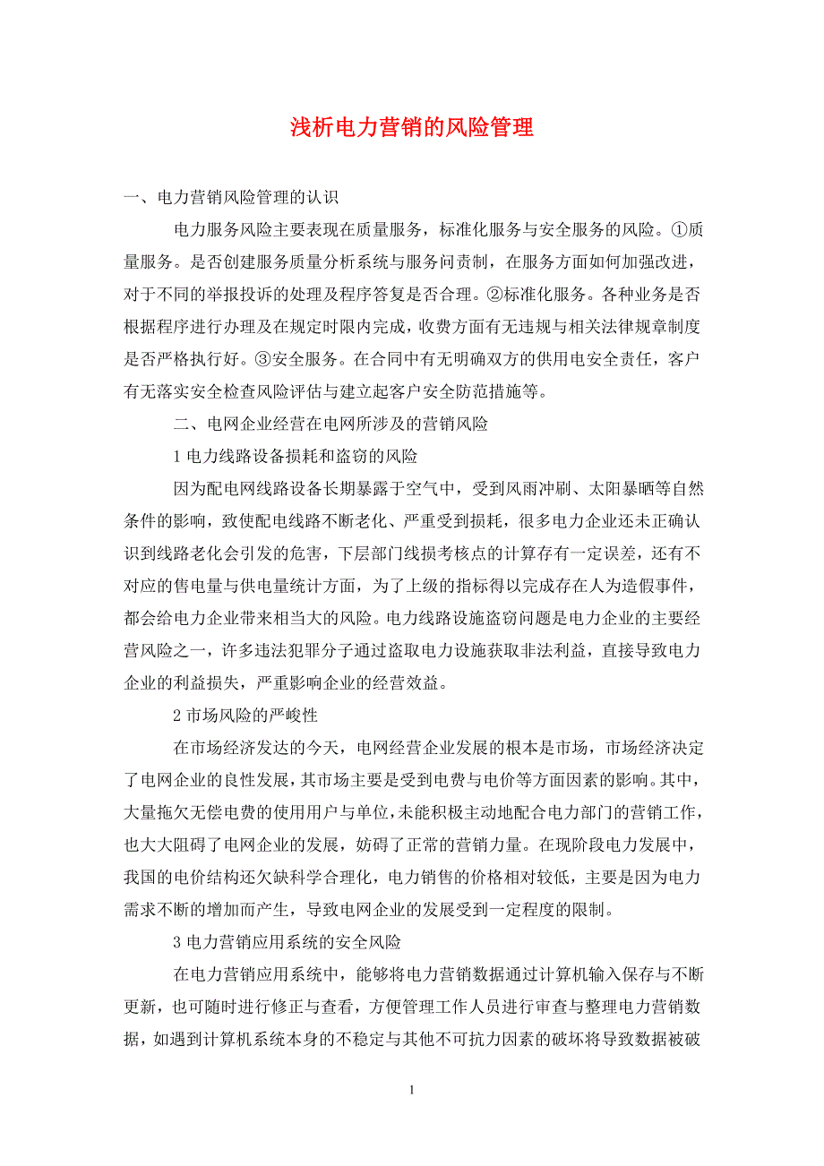 浅析电力营销的风险管理_第1页