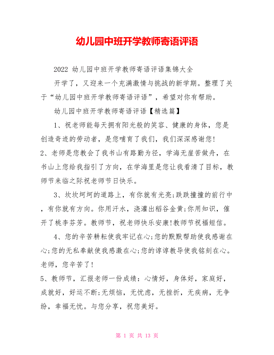 幼儿园中班开学教师寄语评语精品.doc_第1页