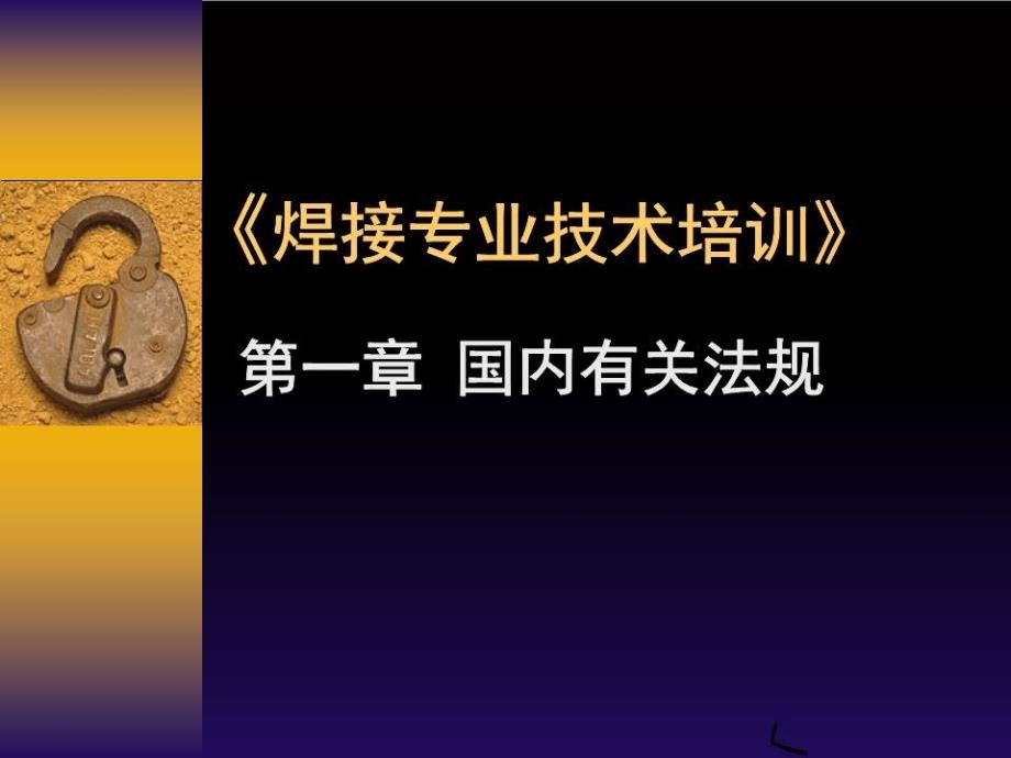 焊接专业技术培训讲义.ppt_第1页