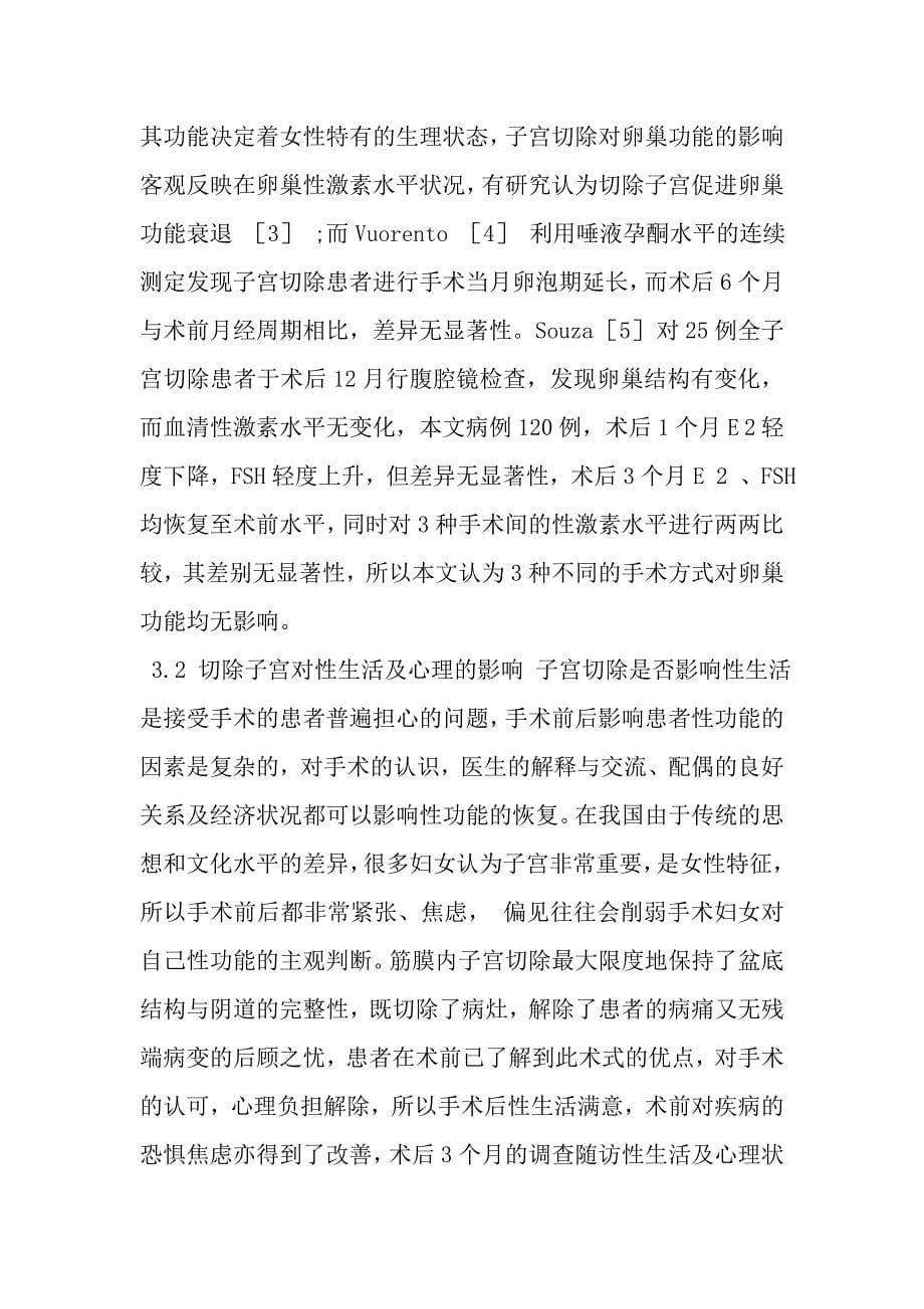 子宫肌瘤不同手术方式对患者生理及心理影响分析.doc_第5页