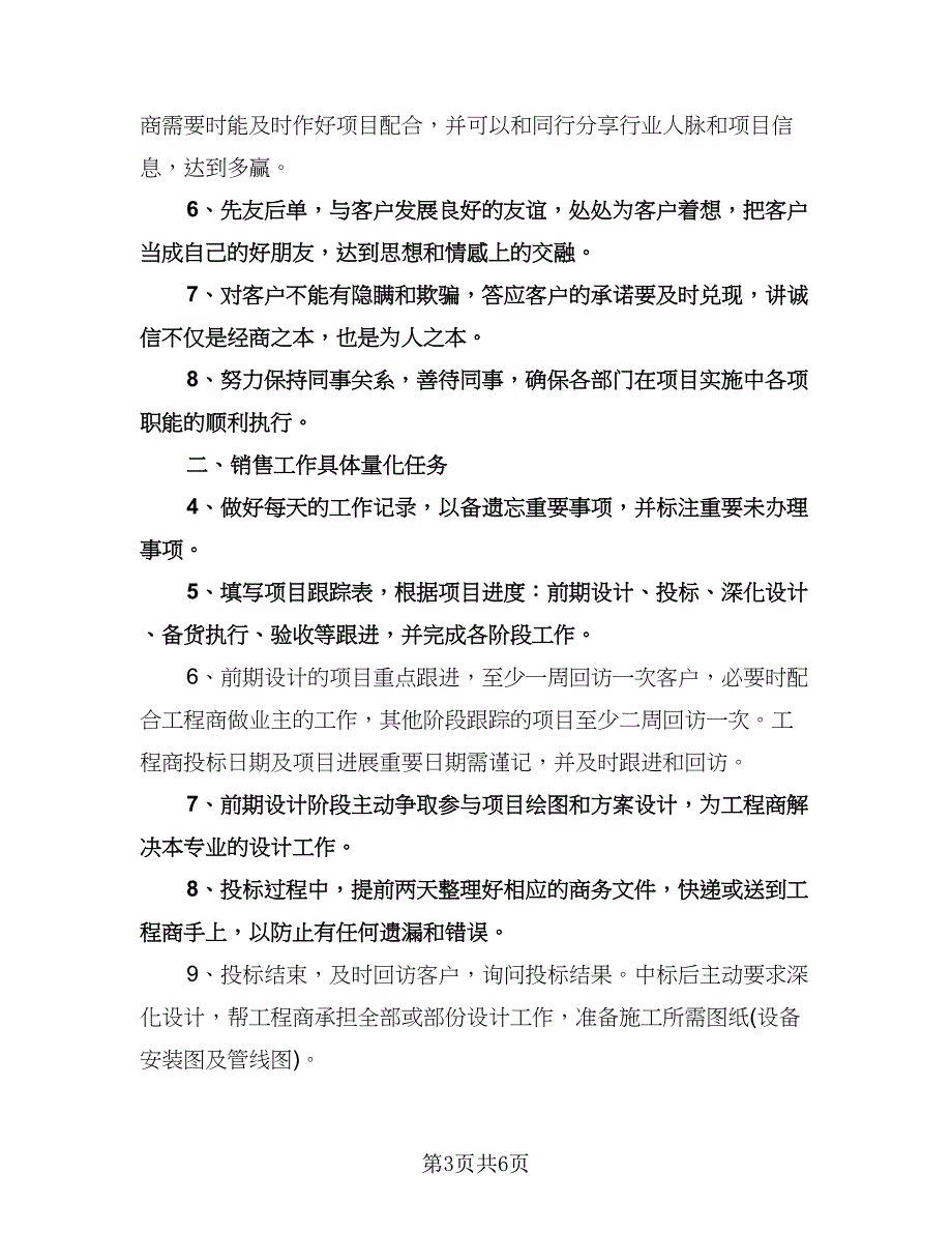 销售下半年工作计划样本（三篇）.doc_第3页