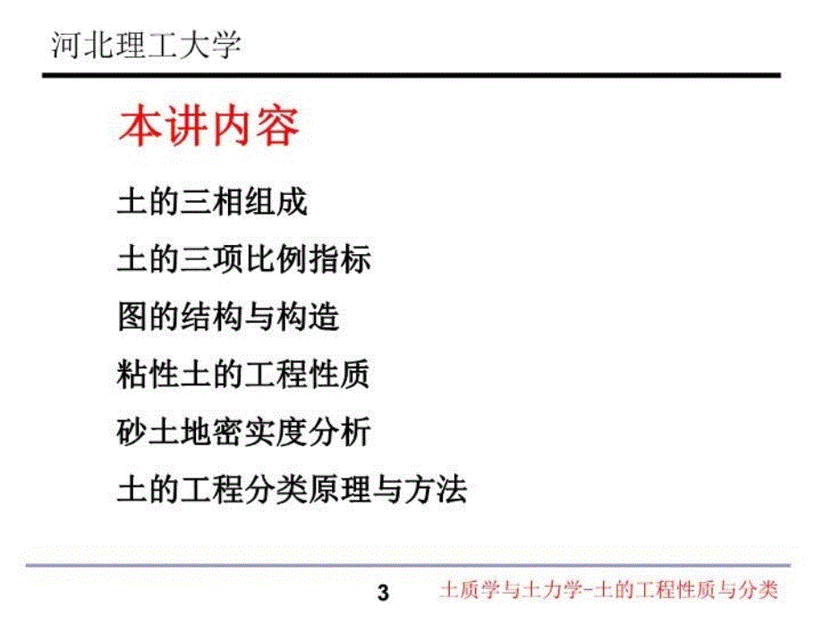 最新土质学与土力学土的工程性质与分类精品课件_第3页