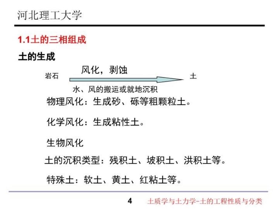 最新土质学与土力学土的工程性质与分类精品课件_第4页