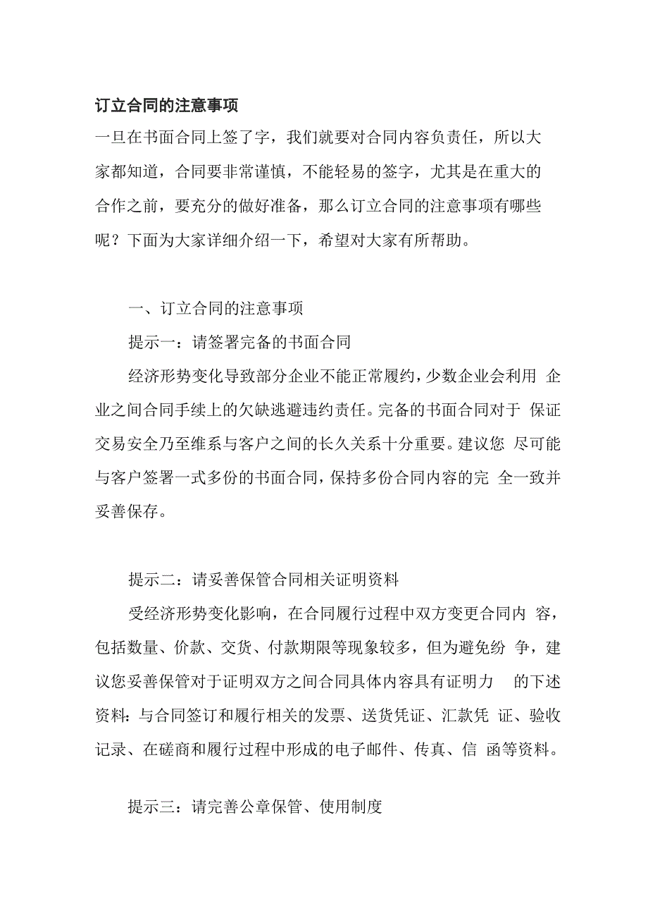 订立合同的注意事项_第1页