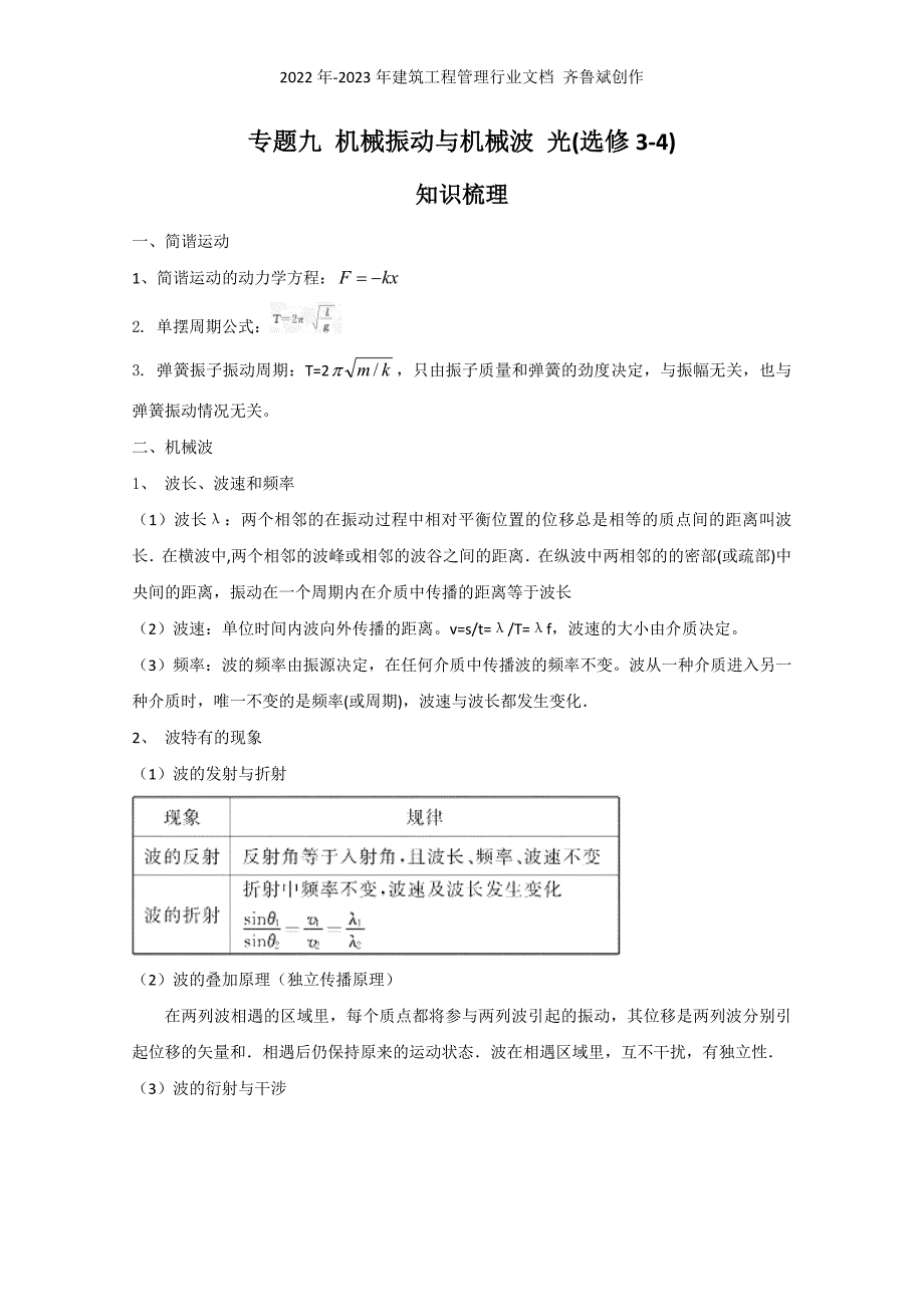 9 机械振动与机械波 光(选修3-4)_第1页