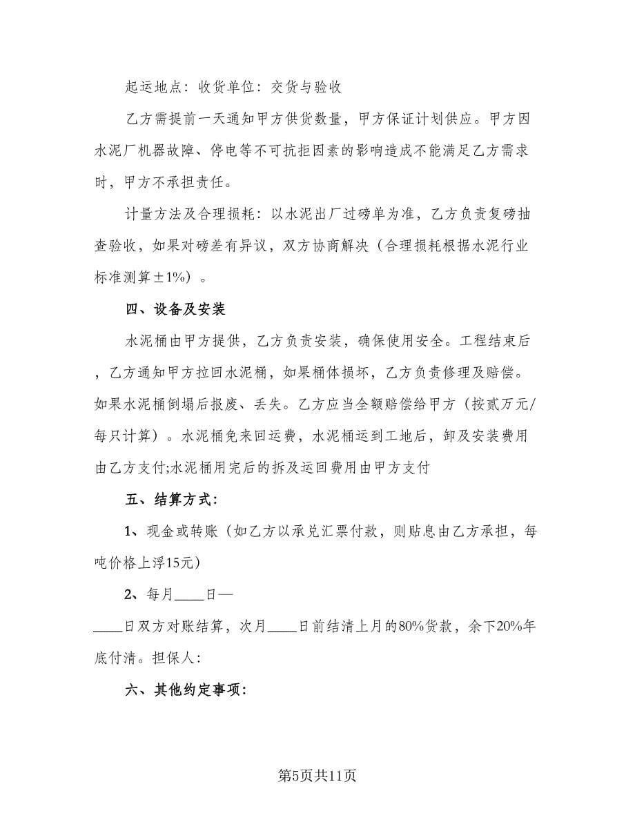 水泥销售合同律师版（六篇）.doc_第5页