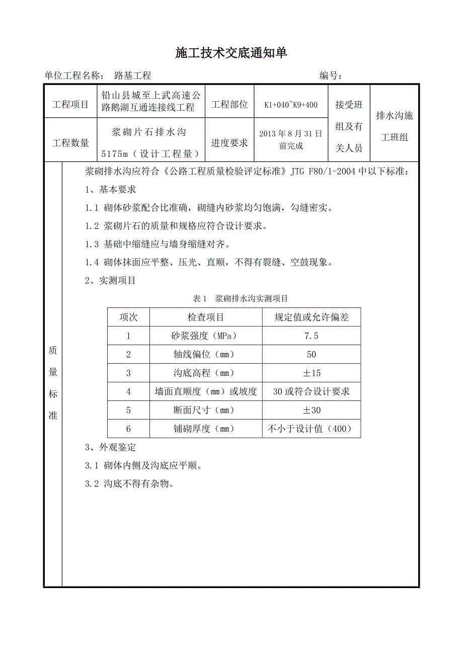 浆砌排水沟施工技术交底.doc_第1页