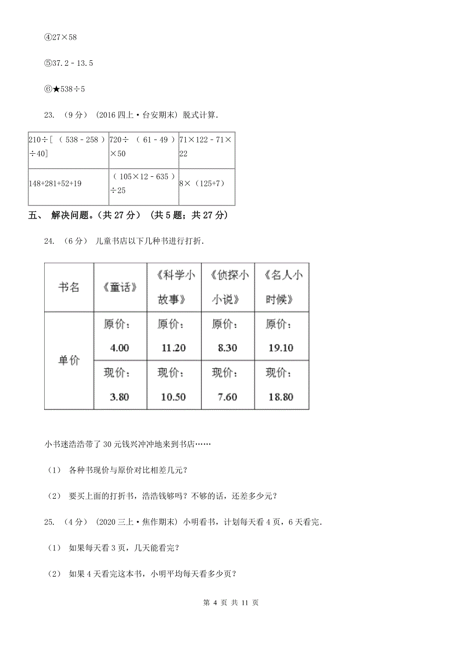 2020年三年级下学期数学期末考试试卷D卷_第4页